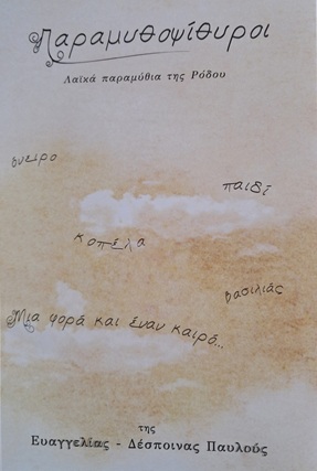 Εξώφυλλο: Ευαγγελία-Δέσποινα Παυλούς